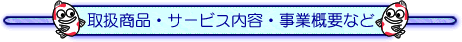 取扱い商品・サービス内容・事業内容など 錦鯉販売 池防水 水漏れ工事 造池 濾過機工事 メンテナンス