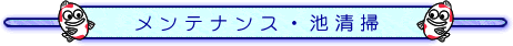 メンテナンス・池清掃 錦鯉販売 池防水 水漏れ工事 造池 濾過機工事 メンテナンス